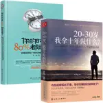 熱銷 20-30歲 我拿十年做什么+你的時間80%都用錯了 全2冊 成功勵志 簡體版/致青春