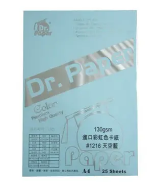 [職人の紙．工場販売] Dr.PAPER 系列／進口彩虹色卡紙／A4／130gsm／天空藍／雙包50張入／含稅價 !