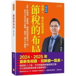 節稅的布局(修訂版)：搞懂所得稅、遺產稅、贈與稅與房地合一稅，你可以合法的少繳稅，甚至一輩子不繳稅【金石堂】