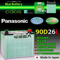 在飛比找蝦皮購物優惠-【電池達人】日本松下 國際牌 汽車電池 90D26L PRE