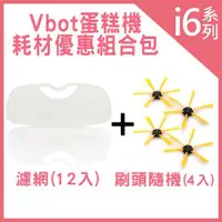 在飛比找ETMall東森購物網優惠-Vbot i6 蛋糕機 耗材優惠組合包(刷頭4入+濾網12入