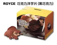 在飛比找Yahoo!奇摩拍賣優惠-＊日式雜貨館＊ 日本 北海道限定 ROYCE 黑巧克力洋芋片