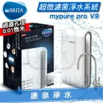 【新品上市】德國 BRITA MYPURE PRO V9 超微濾專業級櫥下型三階段過濾系統/淨水器 ★0.01微米超微密中空絲膜 ★去除99.99%細菌及病毒 ★去除水垢，保留礦物質