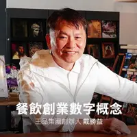 在飛比找天下雜誌網路書店優惠-MasterCheers｜15堂數字概念：掌握餐飲創業的密碼