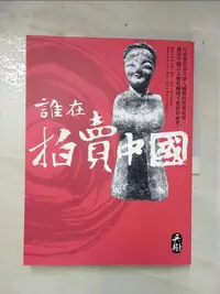 在飛比找露天拍賣優惠-【露天書寶二手書T1/歷史_EX5】誰在拍賣中國_吳樹