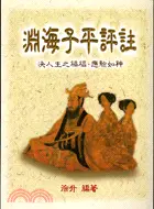 在飛比找三民網路書店優惠-淵海子平評註