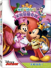 在飛比找樂天市場購物網優惠-米奇妙妙屋：米妮仙履奇緣 DVD