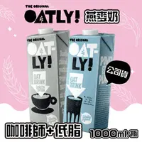 在飛比找HOTAI購優惠-買3送3【OATLY】咖啡師燕麥奶x3瓶贈低脂燕麥奶x3瓶 