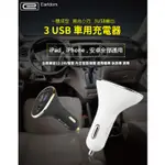 [超方便]EARLDOM車充 車用USB擴充 3USB孔 6.3A保護電路 車充