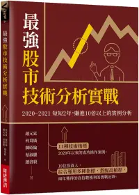 在飛比找博客來優惠-最強股市技術分析實戰：2020~2021短短2年，賺進10倍