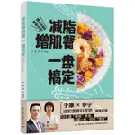 【生活專區】減脂增肌餐 一盤搞定 於康 健康實用減脂菜譜大全 健身餐營養食譜大全書 低脂肪低卡路里食譜書 營養飲食瘦身減