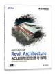 Autodesk Revit Architecture ACU 國際認證應考攻略 (適用2021/2022/2023)-cover
