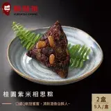 在飛比找遠傳friDay購物優惠-【鬍鬚張】桂圓紫米相思粽5入禮盒 x2盒