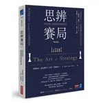 思辨賽局【修訂版】：看穿局勢、創造優勢的策略智慧＜啃書＞