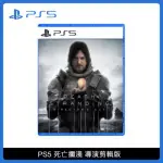 PS5 死亡擱淺 導演剪輯版