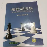 在飛比找蝦皮購物優惠-東華 總體經濟學 3e 陳正亮 謝振環 3版 三版