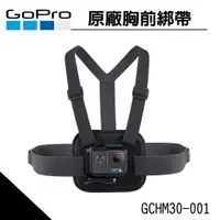 在飛比找蝦皮購物優惠-GoPro全系列通用 原廠胸前綁帶 Osmo Action適