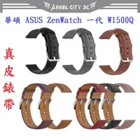 在飛比找蝦皮購物優惠-AC【真皮錶帶】華碩 ASUS ZenWatch 一代 W1