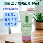 ❤️櫃姐福利站❤️CLINIQUE倩碧 三步驟洗面膠30ML溫和型/清爽型 任選【台灣專櫃正貨】洗面乳 全膚質適用