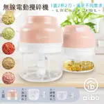 AIBO 無線電動 蒜泥/攪碎機(雙杯雙刀100ML+250ML)-粉紅