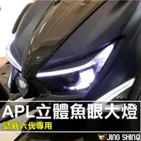 在飛比找蝦皮商城精選優惠-【金鑫 勁戰六代 APL X 立體大燈 大燈總成】LED大燈