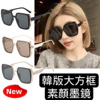 在飛比找生活市集優惠-台灣製簡約時尚大方框抗UV400太陽眼鏡 墨鏡 3色 附眼鏡