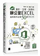 超實用！會計．生管．財務的辦公室EXCEL省時高手必備50招(Office 365版) (二手書)