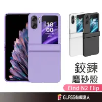 在飛比找蝦皮商城優惠-OPPO 摺疊手機殼 磨砂殼 轉軸 鉸鍊 全包 防摔防撞 適