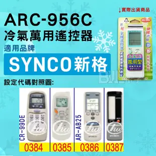 [百威電子] 冷氣萬用遙控器 ( 適用品牌： SYNCO 新格  ) ARC-956C 冷氣遙控器 遙控器 萬用