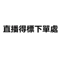 在飛比找蝦皮商城優惠-DiFF shop 直播得標商品下單區