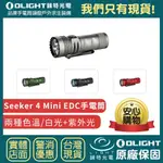 【錸特光電】OLIGHT SEEKER 4 MINI 1200流明 白光 紫外光 EDC手電筒 雙色溫 UV