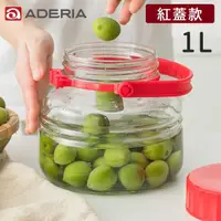 在飛比找momo購物網優惠-【好拾物】ADERIA 1L 紅色蓋梅酒罐 玻璃罐 釀酒罐 