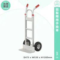 在飛比找蝦皮商城精選優惠-工廠專用 鋁製兩用手推車 HS-5 搬運車 物流車 工作車 