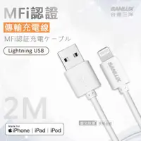 在飛比找ETMall東森購物網優惠-台灣三洋 MFi原廠認證線 Lightning USB iP