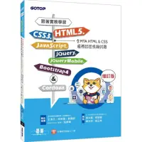 在飛比找momo購物網優惠-跟著實務學習HTML5、CSS3、JavaScript、jQ