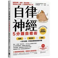 在飛比找PChome24h購物優惠-自律神經5分鐘自癒術：斷開失眠、疲勞、莫名疼痛……各種身心毛