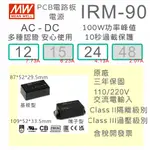 【保固附發票】MW明緯 90W 封裝基板型電源 IRM-90-12 12V 24 24V 變壓器 模組 封膠 EMI濾波