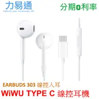 在飛比找蝦皮購物優惠-WiWU Type C 線控入耳式耳機【EARBUDS 30