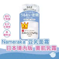 在飛比找蝦皮商城優惠-【CHL】日本 莎娜 Nameraka 豆乳面霜 日本銷售第