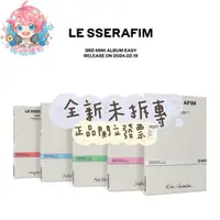 在飛比找蝦皮商城精選優惠-🌟曜鑰購物🌟LE SSERAFIM 迷你三輯「EASY」 單