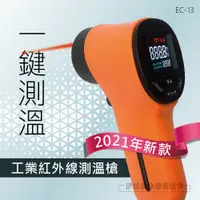 在飛比找PChome24h購物優惠-[2021新款 紅外線測溫槍【EC-13】