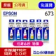 (六個特價/含稅)EPSON T673 原廠墨水匣 (6色組合可混搭) L800/L805/L1800 T6731/T673100 原廠連續供墨印表機用