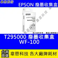 在飛比找蝦皮購物優惠-【韋恩科技】EPSON T295000 原廠 廢墨收集盒 W
