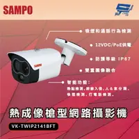在飛比找樂天市場購物網優惠-昌運監視器 SAMPO聲寶 VK-TWIP2141BFT 4