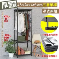 在飛比找momo購物網優惠-【居家cheaper】厚鐵框45X60X205CM三層單桿吊