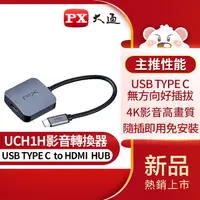 在飛比找e-Payless百利市購物中心優惠-【PX大通】USB TYPE C 轉 HDMI影音轉換器 U