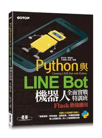 在飛比找誠品線上優惠-Python與LINE Bot機器人全面實戰特訓班: Fla