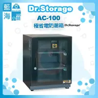 在飛比找蝦皮購物優惠-【藍海小舖】Dr.Storage漢唐AC-100極省電防潮箱