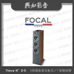 【興如】FOCAL THEVA N°3-D N3-D 揚聲器 一對