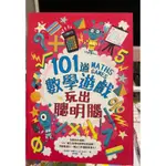 101道數學遊戲．玩出聰明腦：挑戰你的極限！100+腦力全開的數學益智遊戲 考驗數理力、專注力和邏